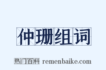 仲珊组词是什么意思的图片